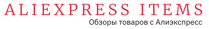 Товары с Алиэкспресс